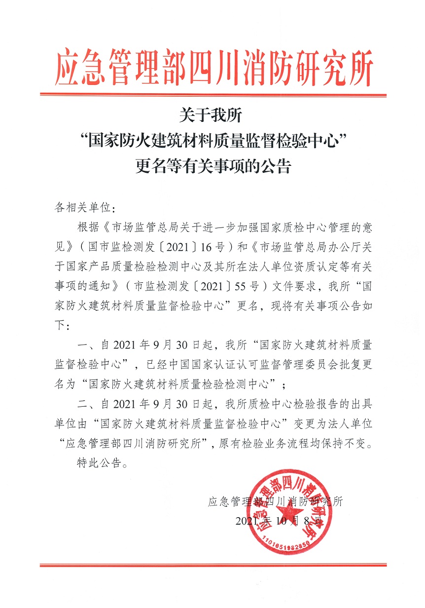 关于我所“国家防火建筑材料质量监督检验中心”更名等有关事项的公告.jpg