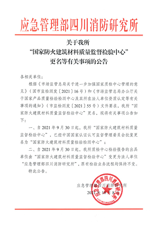 关于我所“国家防火建筑材料质量监督检验中心”更名等有关事项的公告.pdf.jpg